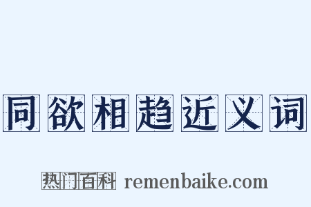 同欲相趋近义词是什么意思的图片